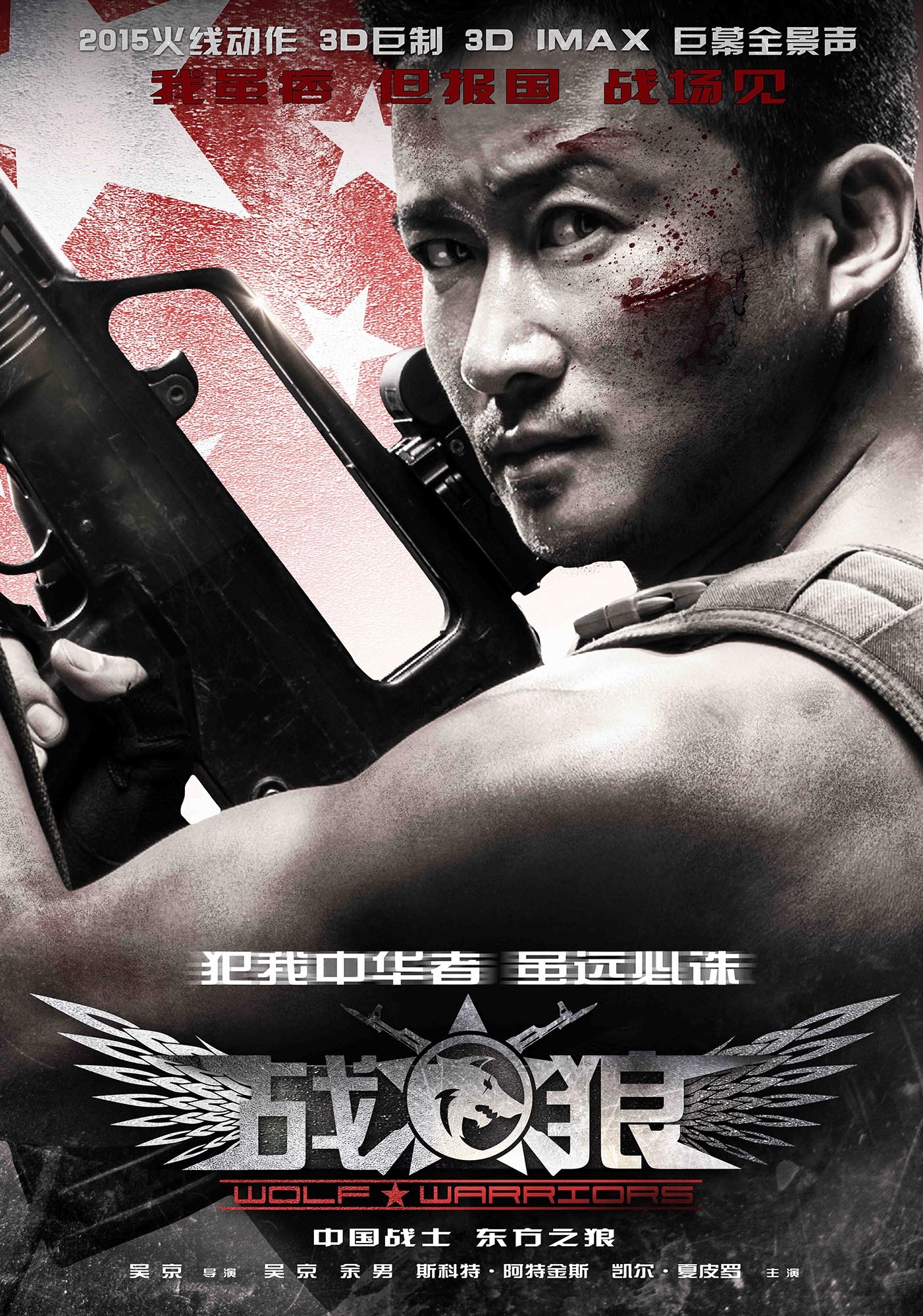 战狼（Wolf Warriors）高清海报