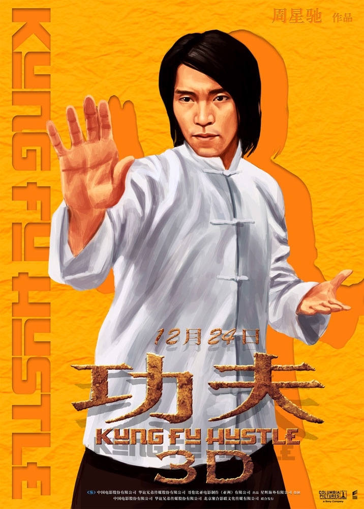 重温经典:功夫3D高清海报