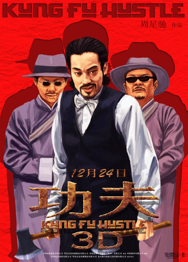 重温经典:功夫3D高清海报