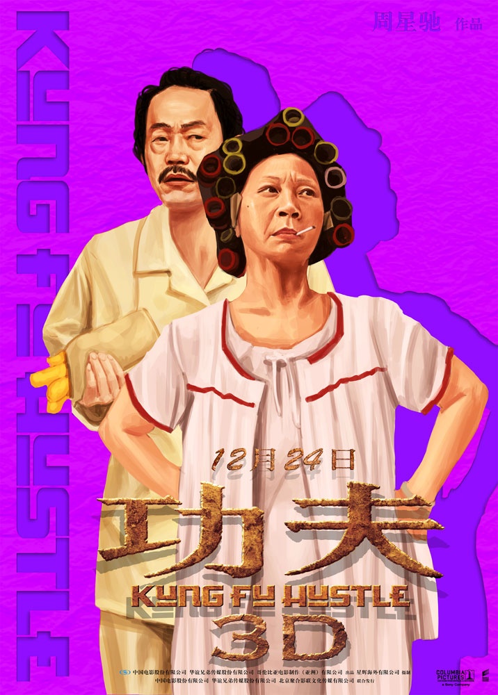 重温经典:功夫3D高清海报