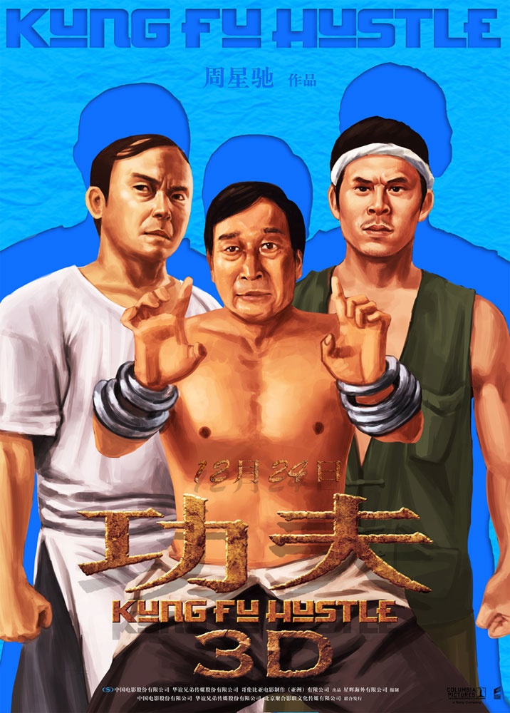 重温经典:功夫3D高清海报