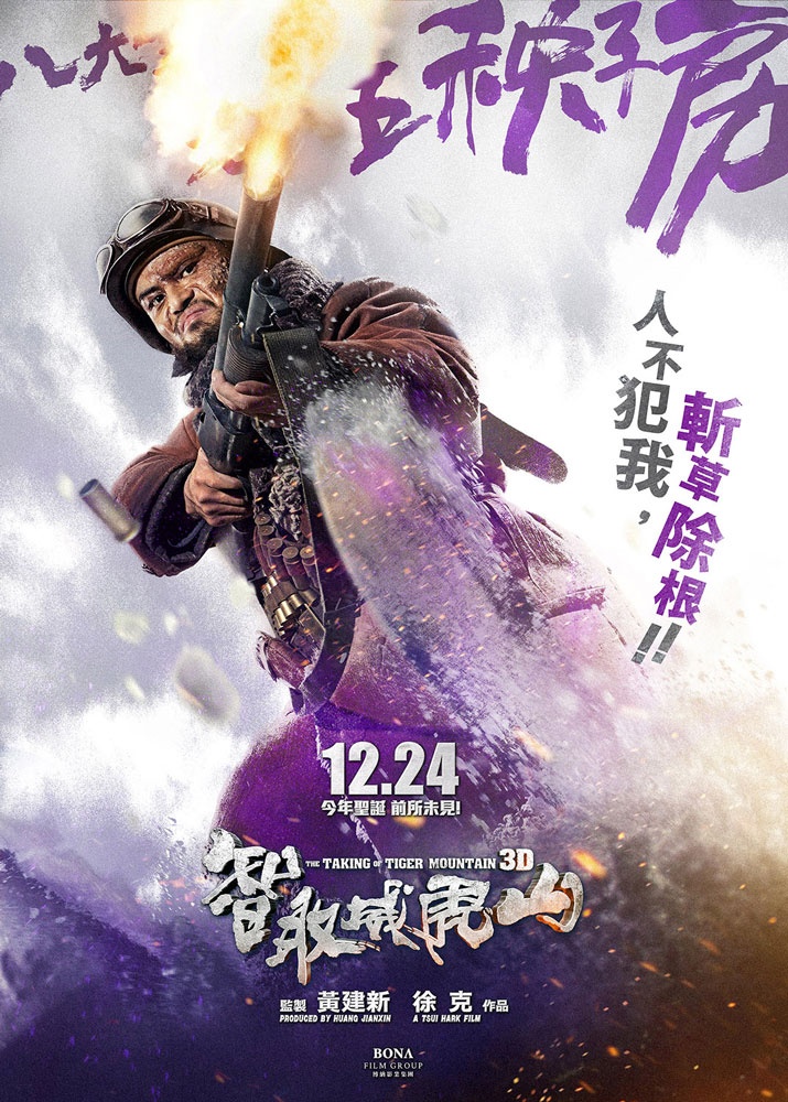 智取威虎山高清海报