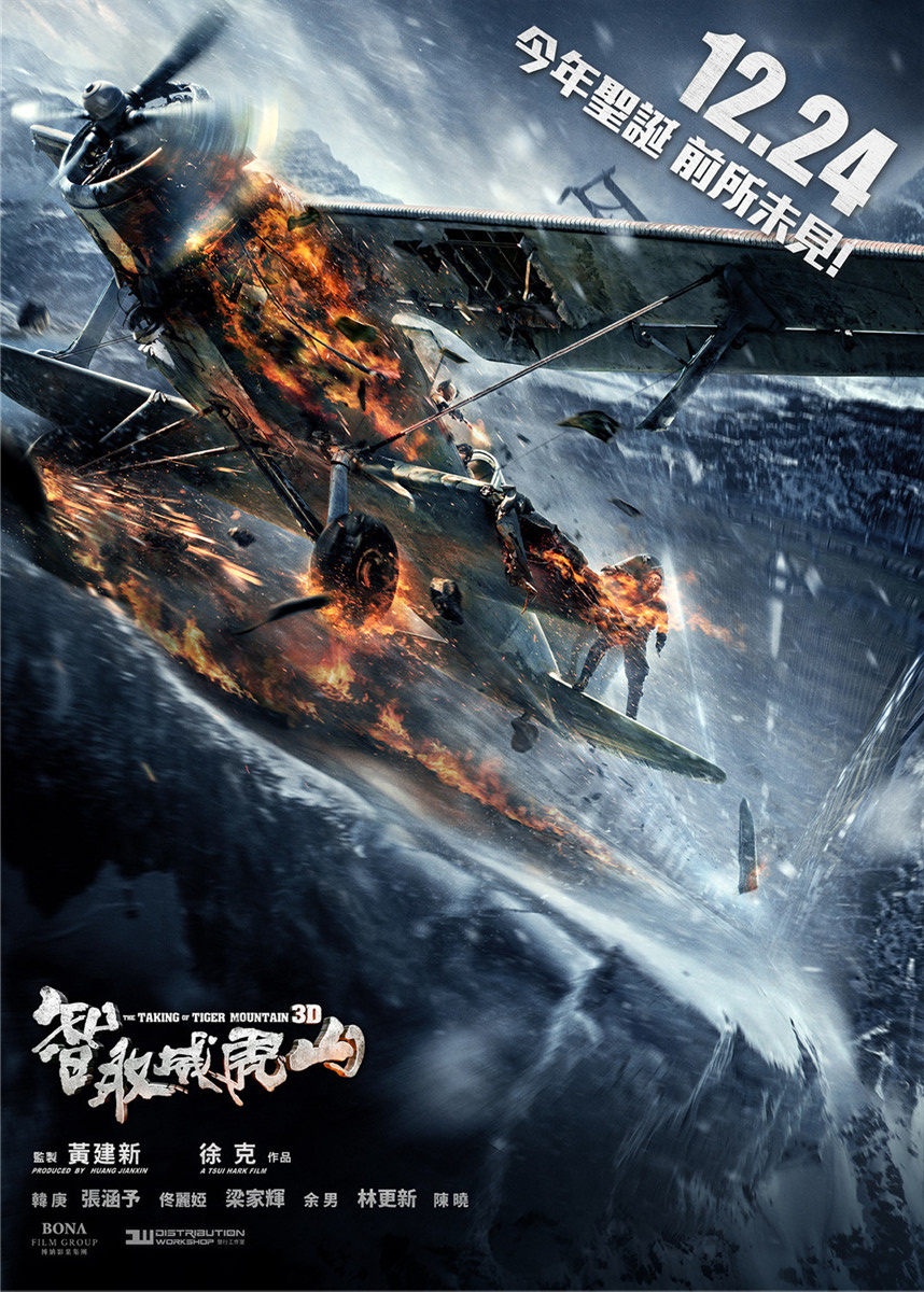 智取威虎山高清海报