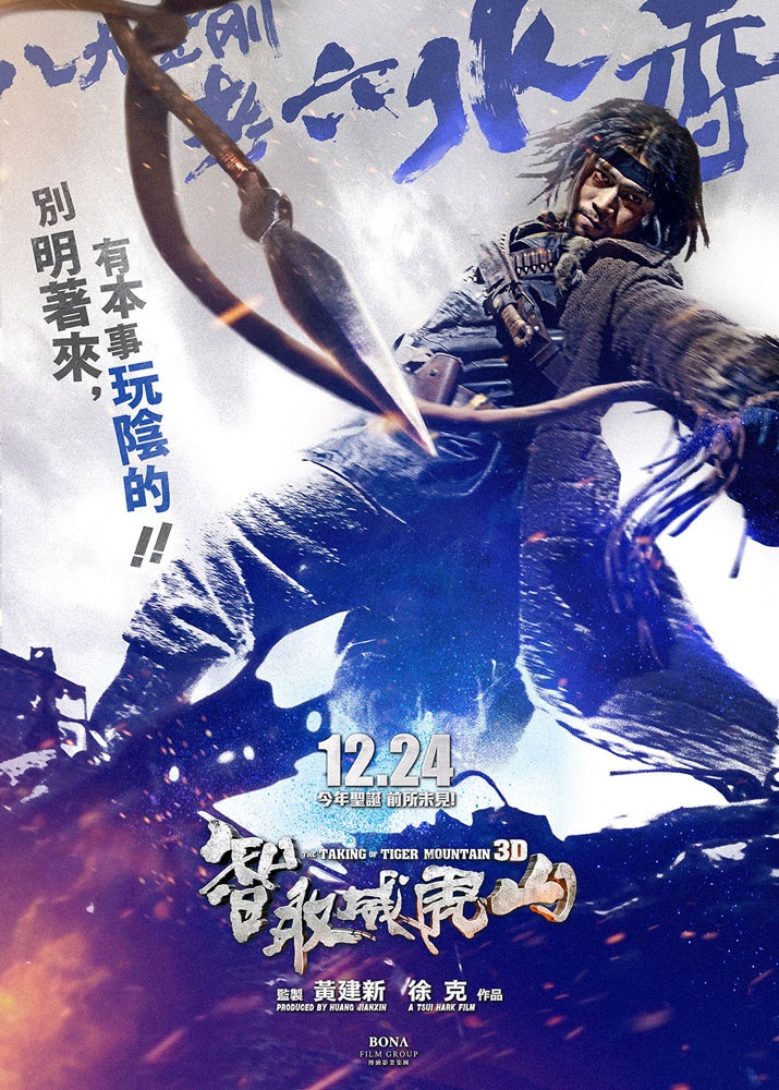 智取威虎山高清海报