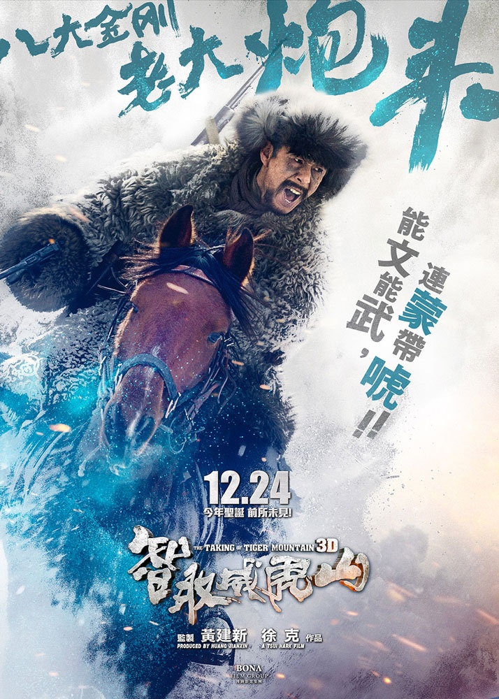 智取威虎山高清海报