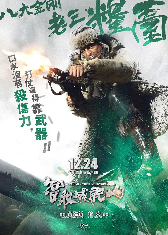 智取威虎山高清海报