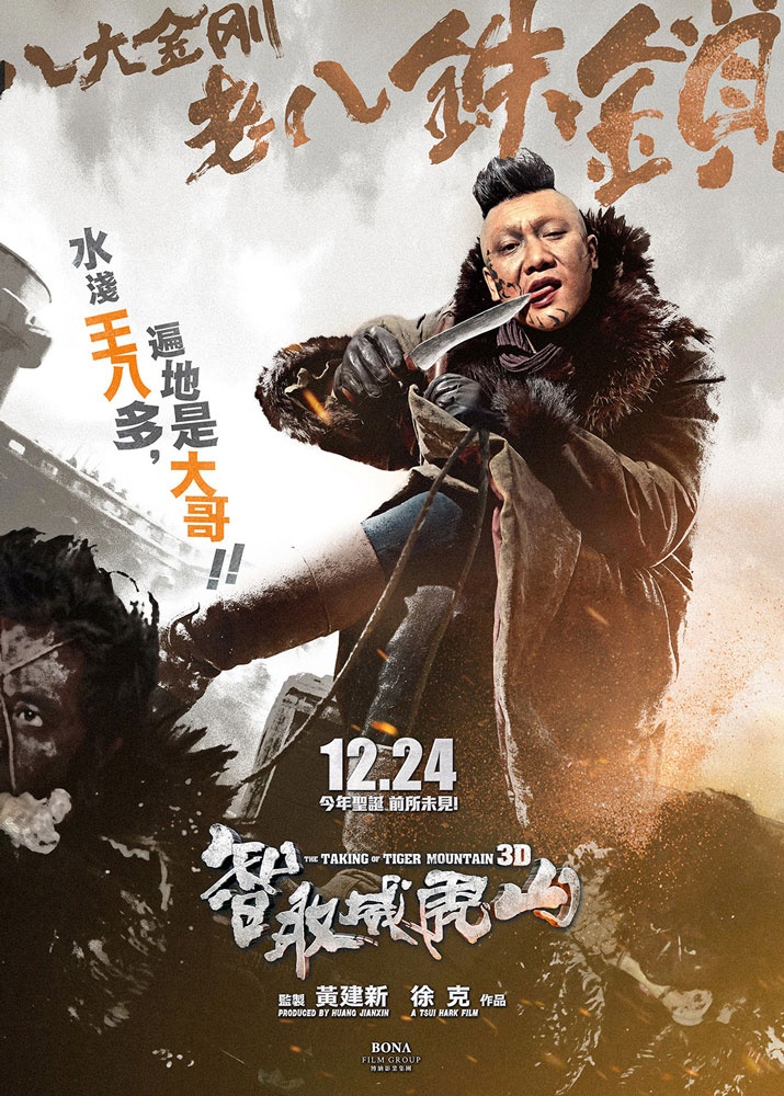 智取威虎山高清海报