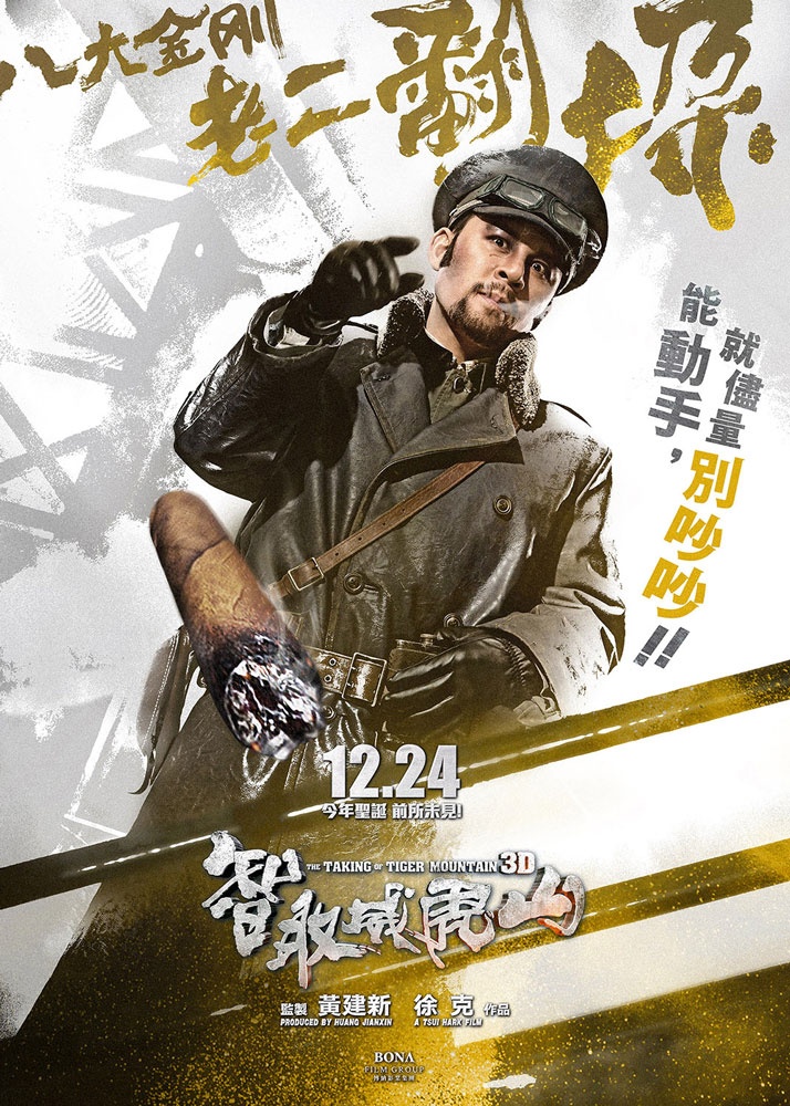 智取威虎山高清海报
