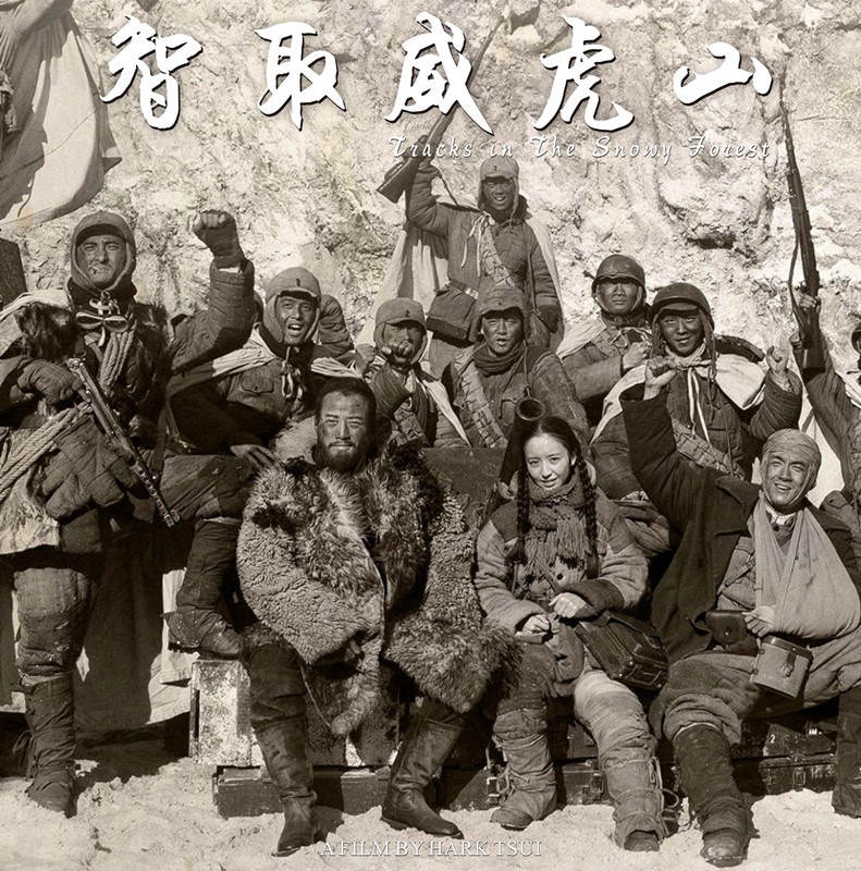智取威虎山高清海报