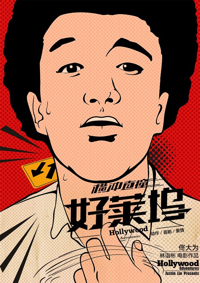 黄晓明赵薇爆笑喜剧《横冲直撞好莱坞》高清电影海报