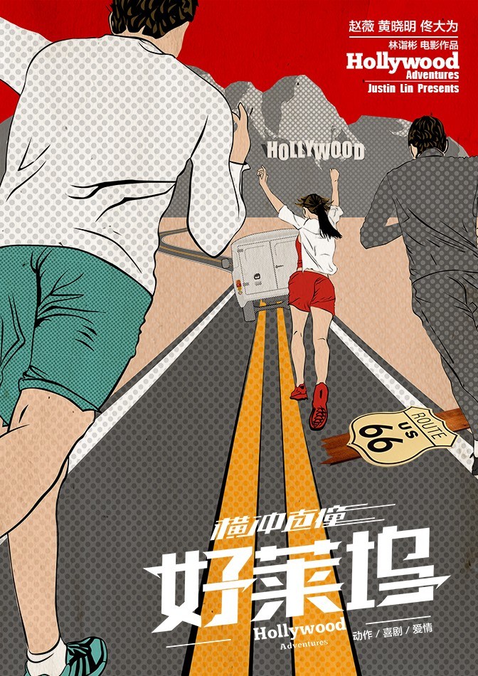 黄晓明赵薇爆笑喜剧《横冲直撞好莱坞》高清电影海报