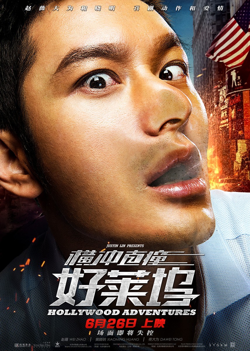 黄晓明赵薇爆笑喜剧《横冲直撞好莱坞》高清电影海报