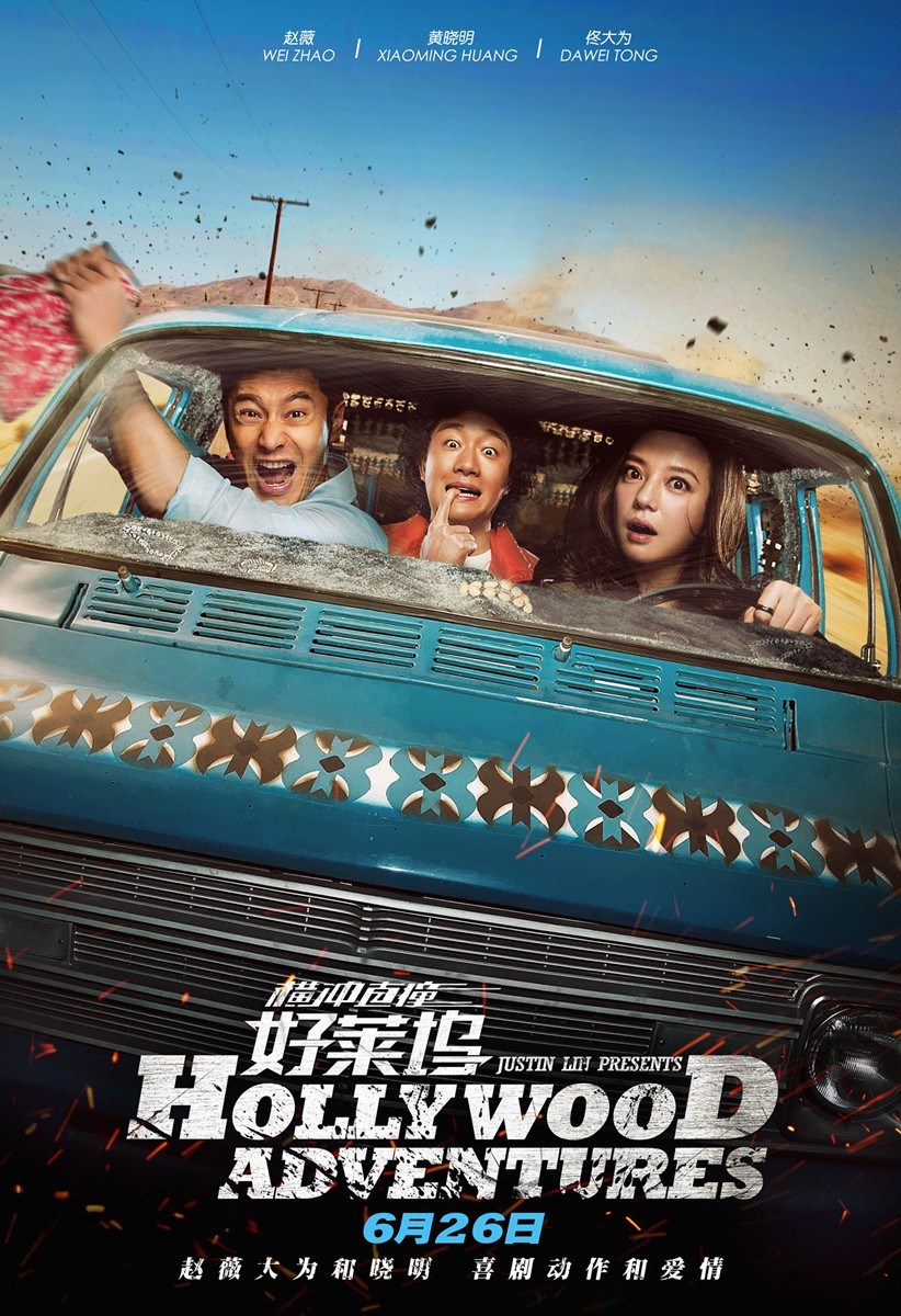 黄晓明赵薇爆笑喜剧《横冲直撞好莱坞》高清电影海报