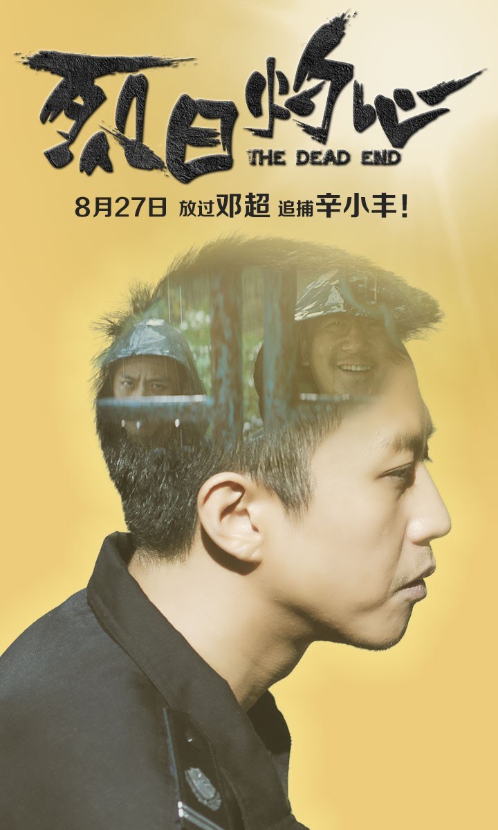 邓超《烈日灼心》华语犯罪题材高清海报设计