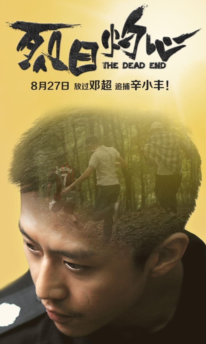 邓超《烈日灼心》华语犯罪题材高清海报设计