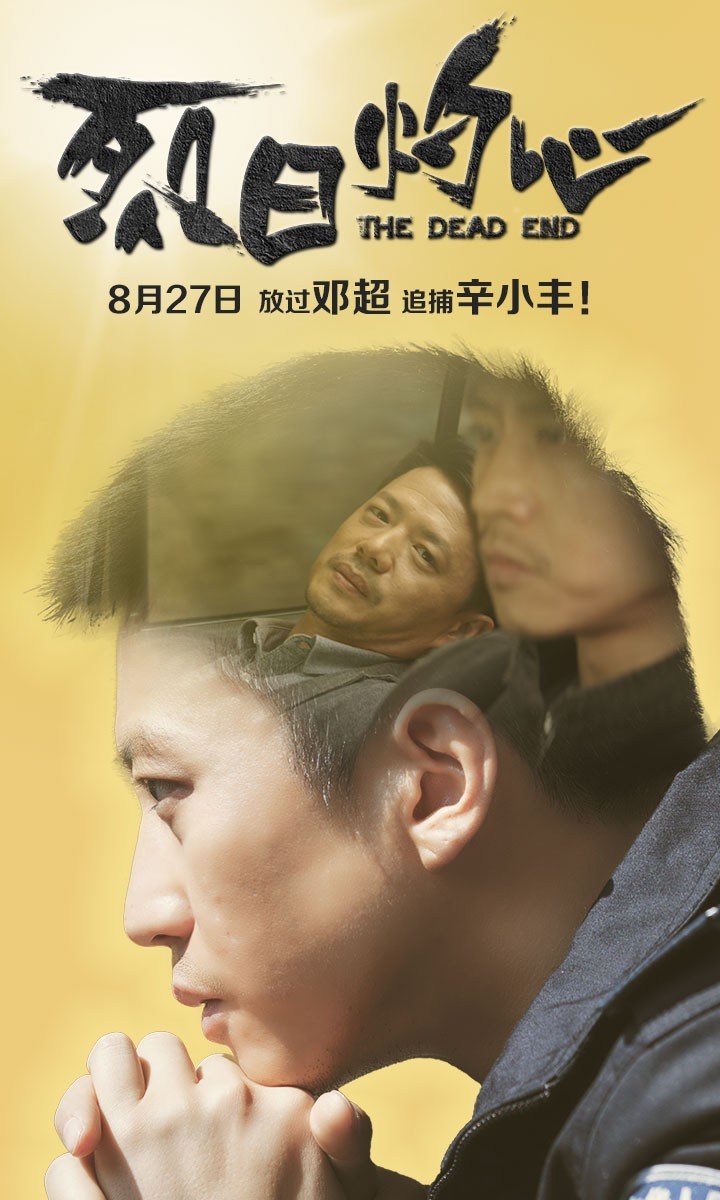 邓超《烈日灼心》华语犯罪题材高清海报设计