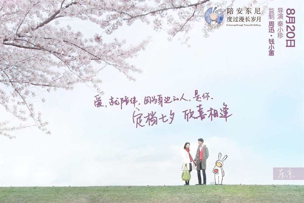 白百合刘畅《陪安东尼度过漫长岁月》高清海报