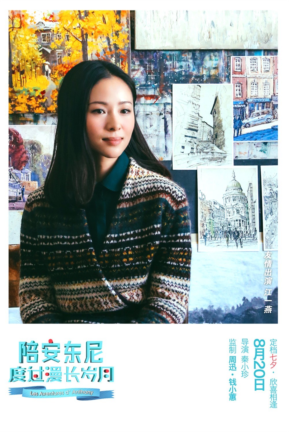 白百合刘畅《陪安东尼度过漫长岁月》高清海报