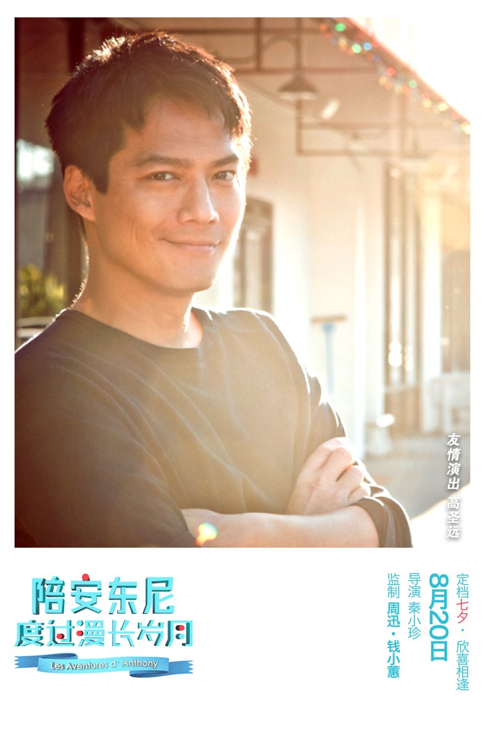 白百合刘畅《陪安东尼度过漫长岁月》高清海报