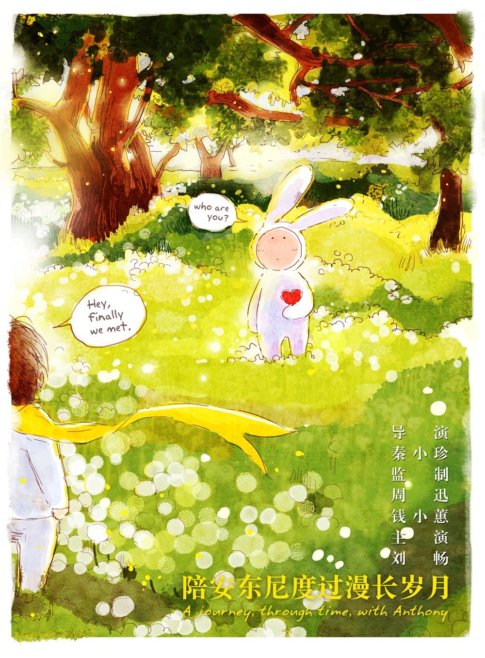 白百合刘畅《陪安东尼度过漫长岁月》高清海报