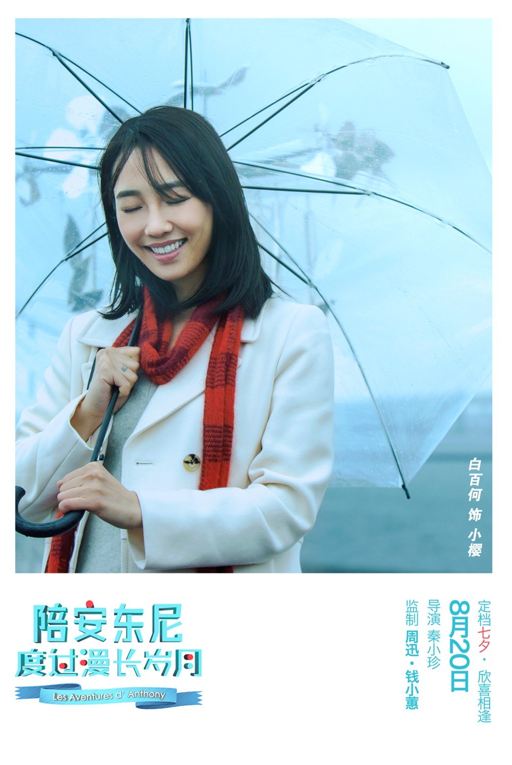白百合刘畅《陪安东尼度过漫长岁月》高清海报