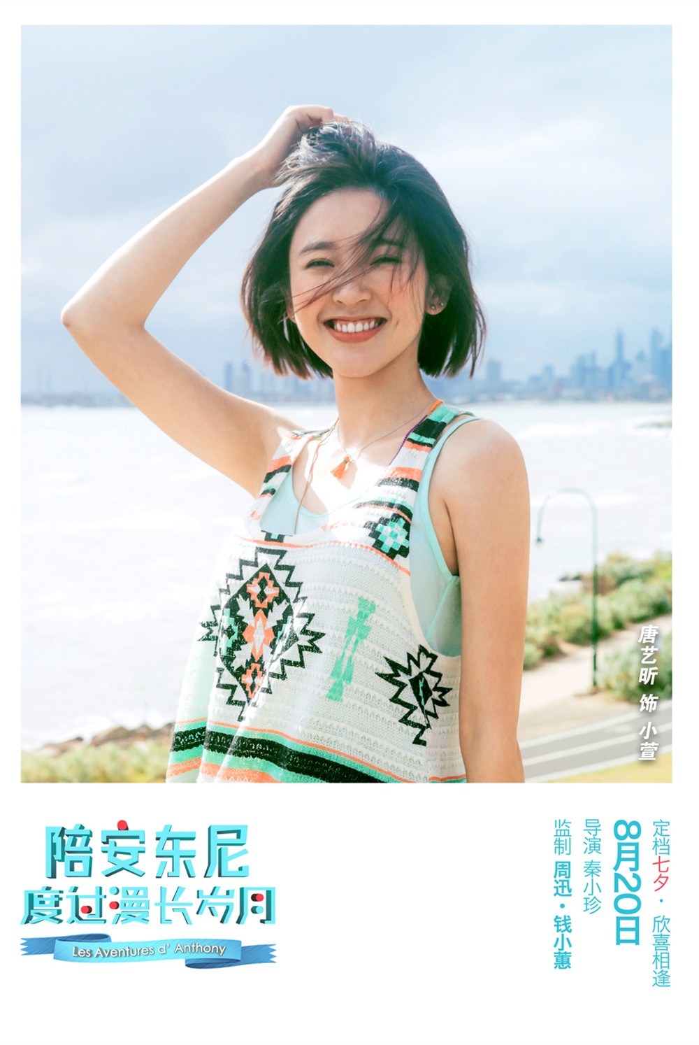 白百合刘畅《陪安东尼度过漫长岁月》高清海报