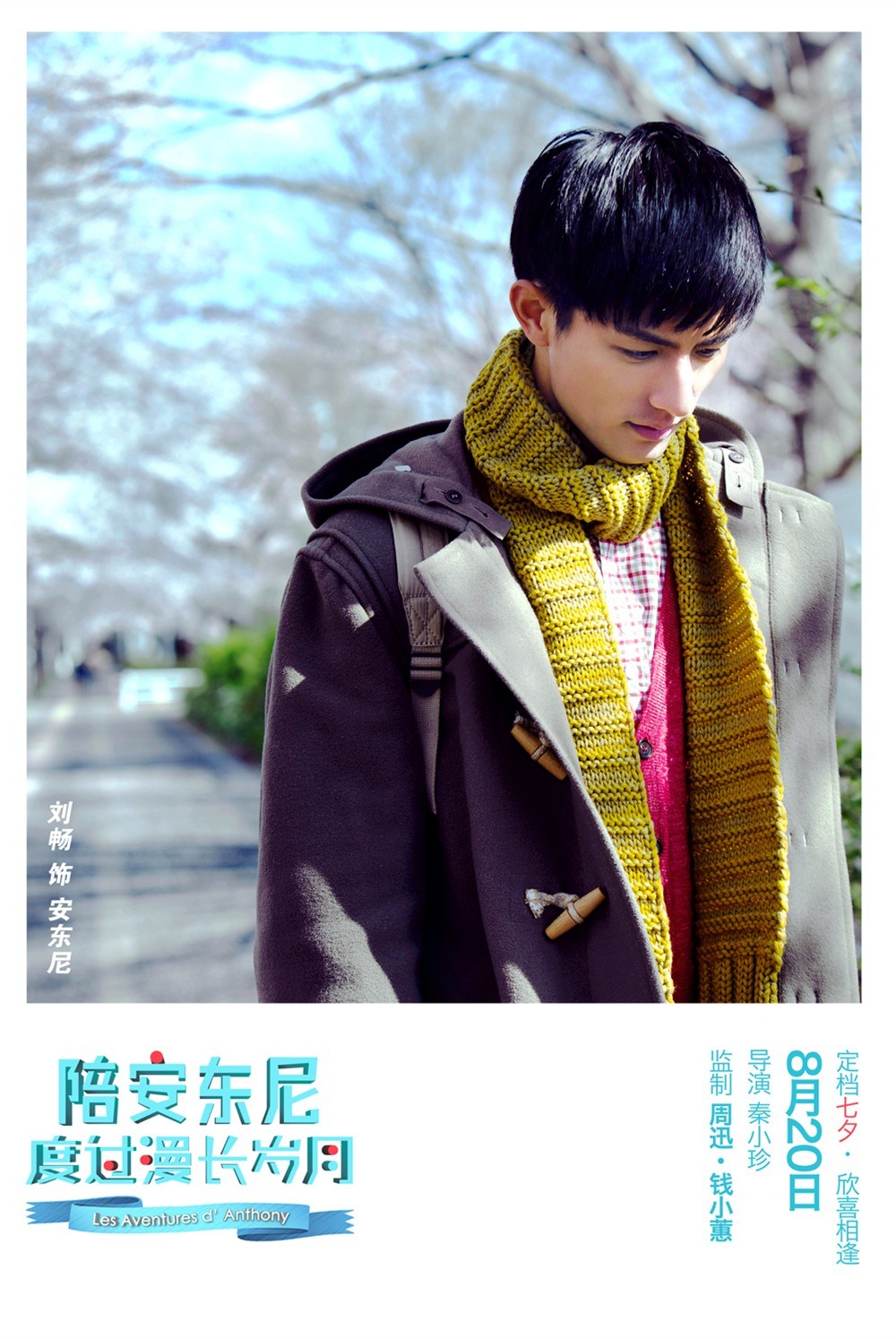 白百合刘畅《陪安东尼度过漫长岁月》高清海报