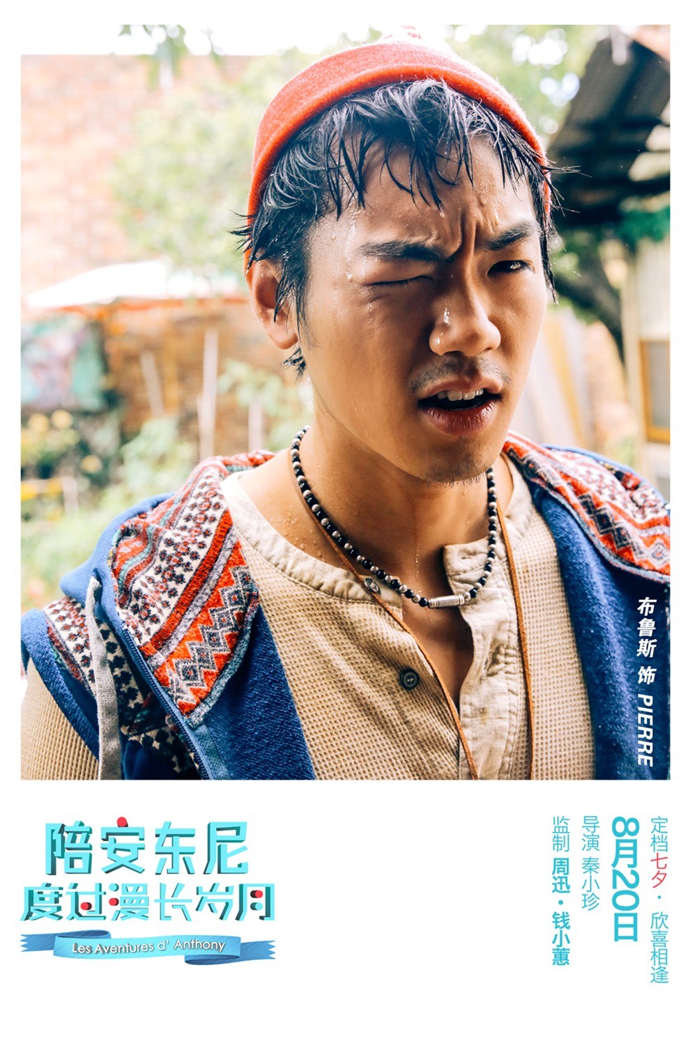 白百合刘畅《陪安东尼度过漫长岁月》高清海报