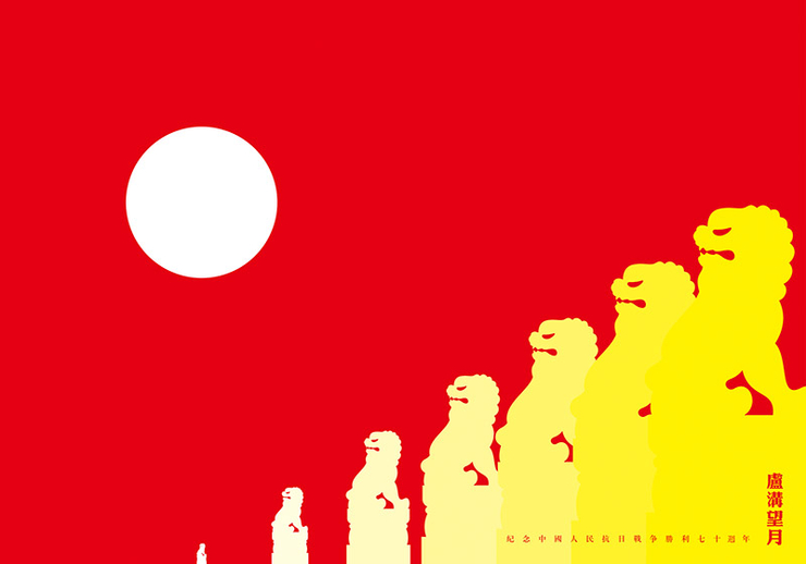 纪念中国人民抗日战争胜利70周年海报设计