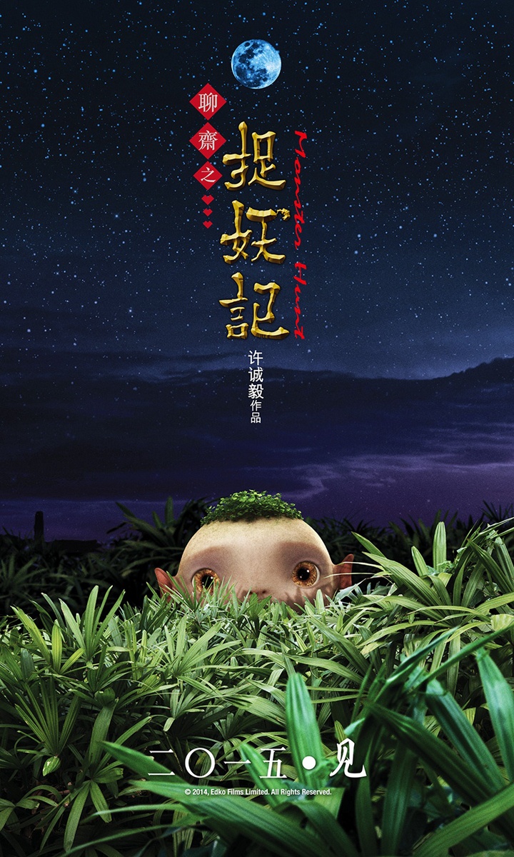 捉妖记高清海报