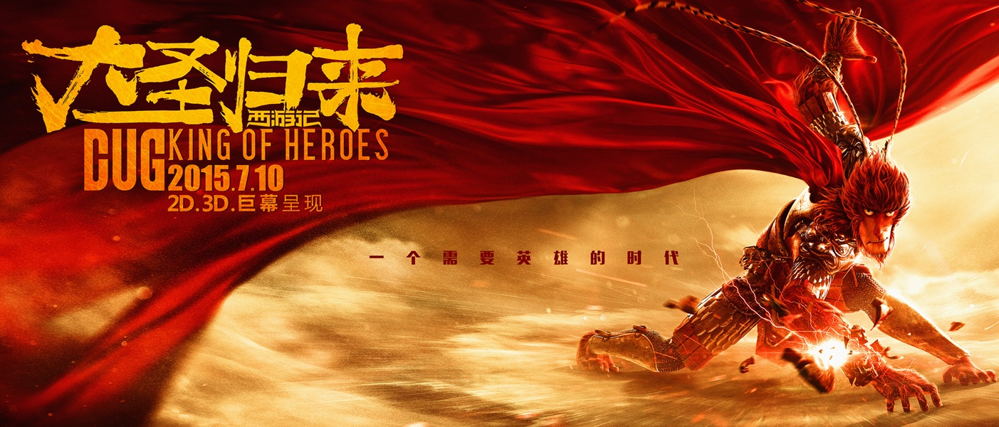 西游记之大圣归来高清海报