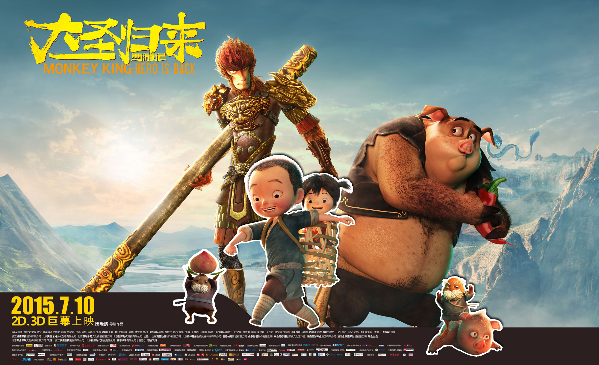 西游记之大圣归来高清海报
