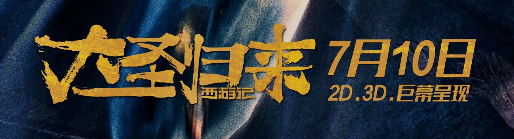 西游记之大圣归来高清海报