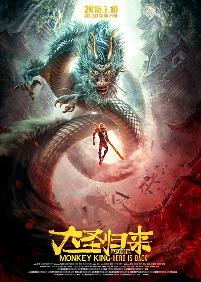 西游记之大圣归来高清海报