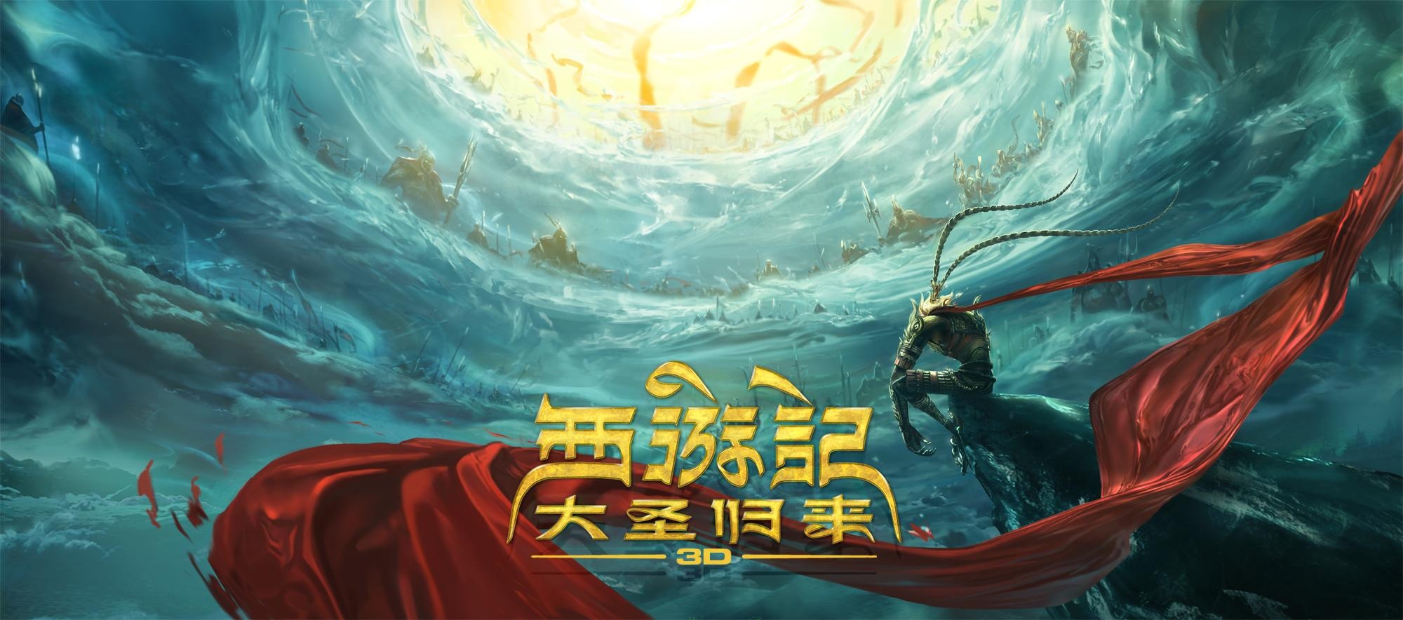 西游记之大圣归来高清海报