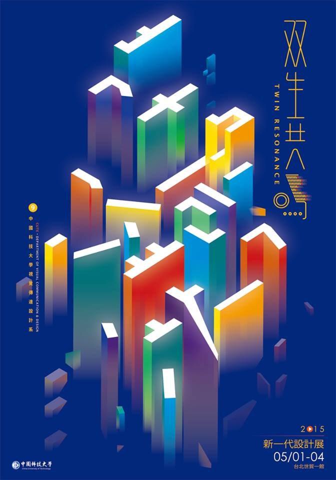2024台湾艺术院校毕业展海报设计