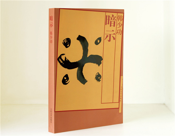 设计大师韩家英书籍装帧设计作品欣赏