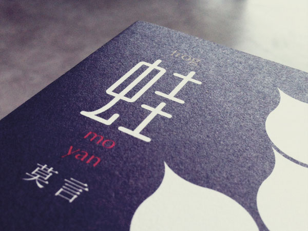 莫言新书《蛙》封面设计