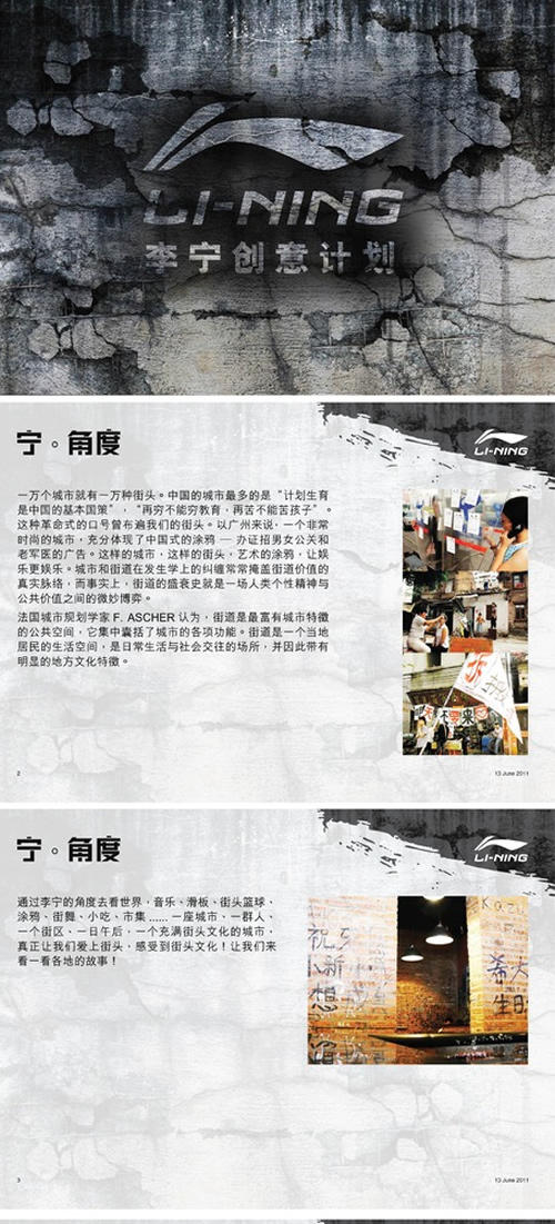 2011“变&#8226;无惧”李宁创意行动计划优秀作品推荐