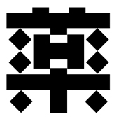 日本著名设计师味冈伸太郎字体设计欣赏