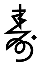日本著名设计师味冈伸太郎字体设计欣赏