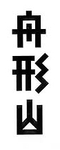 日本著名设计师味冈伸太郎字体设计欣赏