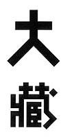 日本著名设计师味冈伸太郎字体设计欣赏
