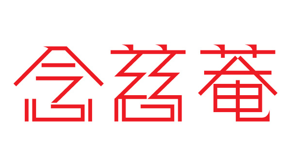 香港VEGETABLE & SUN工作室字体设计作品