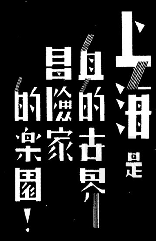 一些珍贵的即将逝去的艺术，大多为民国美术字