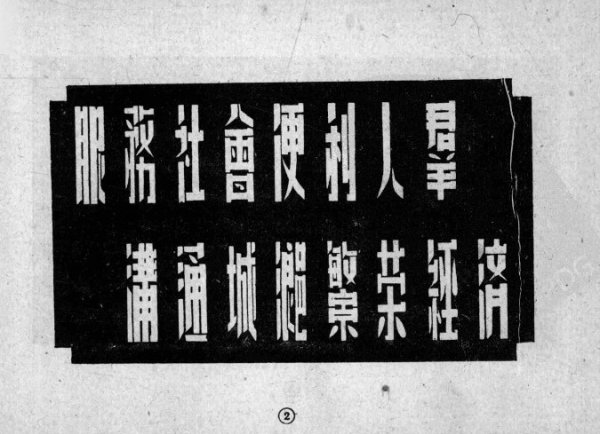 一些珍贵的即将逝去的艺术，大多为民国美术字