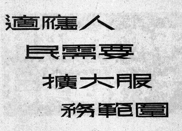 一些珍贵的即将逝去的艺术，大多为民国美术字