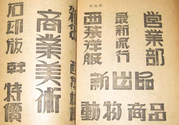 一些珍贵的即将逝去的艺术，大多为民国美术字