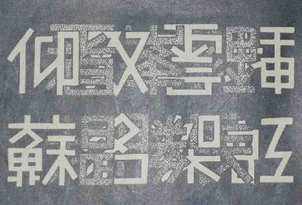 一些珍贵的即将逝去的艺术，大多为民国美术字