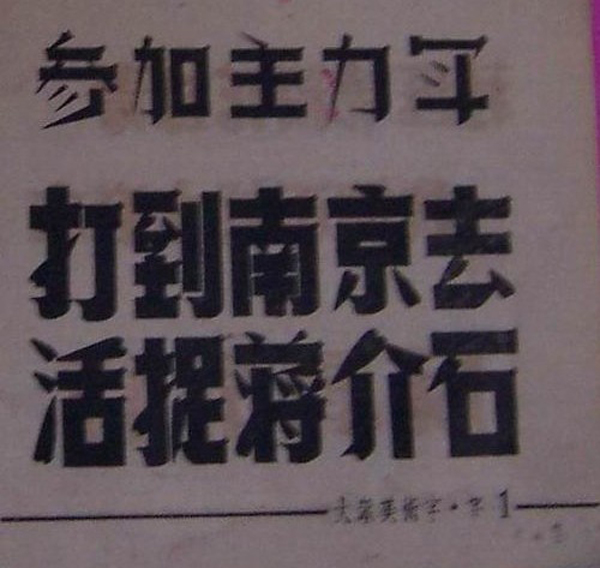 一些珍贵的即将逝去的艺术，大多为民国美术字